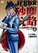 JESUS 砂塵航路 4 銃弾の約束 (ビッグコミックス)