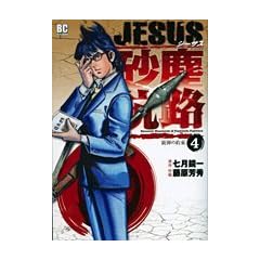 JESUS ���o�q�H 4 �e�e�̖� (�r�b�O�R�~�b�N�X)