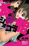 本能ショコラ (フラワーコミックス)
