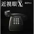 近視眼サクヒン「Ｘ」<br>鈴木 サトシ著　 <br>3150円<br>ISBN:9784817921314　