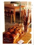 おいしいと、うれしい vol.2―大切にしたい!おいしい時間 (2) (私のカントリー別冊)