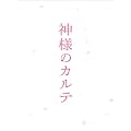 神様のカルテ スペシャル・エディション [DVD]