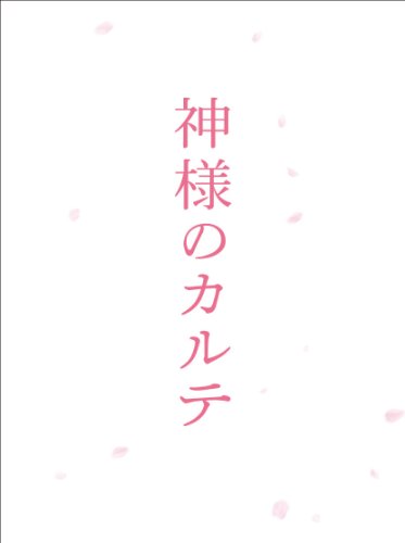 神様のカルテ　スペシャル・エディション【Blu-ray】