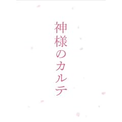 神様のカルテ スペシャル・エディション [DVD]