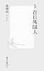 ルポ 在日外国人 (集英社新書)