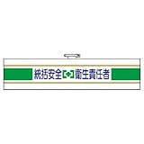 ユニット 安全管理関係腕章 統括安全+衛生責任者 フ ェ ル ト 90×400 [365-02A]