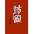 歸國<br>倉本 聰著 <br>日本経済新聞出版社<br>1575円<br>ISBN:9784532167509