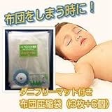 ダニフリーマット付き布団圧縮袋（3枚＋6個）
