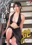 京本有加 艶色 [DVD]