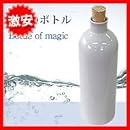 魔法のボトル　白