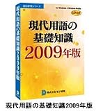 現代用語の基礎知識2009年版