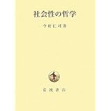 社会性の哲学
