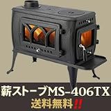 鋳物 薪ストーブ MS-406TX