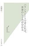 書評 バランスシートで考えれば、世界のしくみが分かる by sawady51