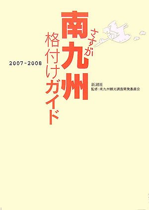 さすが南九州格付けガイド〈2007‐2008〉