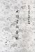 水滸資料彙編(中国語) (古典文学研究資料彙編) 水滸資料彙編(中国語) (古典文学研究資料彙編)