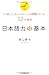日本語力の基本　つい使ってしまうけれど、じつは間違っている72の表現