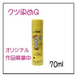 いろいろ染めちゃお♪クツ染めQ