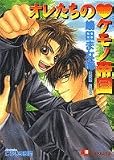 オレたちのケモノ帝国 (白泉社花丸文庫)