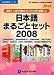 <STRONG>日本語まるごとセット2008</STRONG> <STRONG>DDv3付き</STRONG> <STRONG>アカデミック</STRONG>