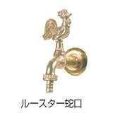 ドマルタン・コレクション専用オプション ルースター蛇口(アニマル蛇口 フランス製)