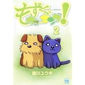 もずく、ウォーキング! 2 (ヤングチャンピオンコミックス)