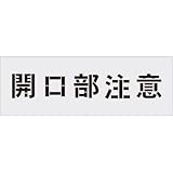 アイマーク:IM ステンシル 開口部注意 文字サイズ100×100mm AST-3 型式:AST-3