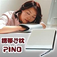 携帯手枕　PINO
