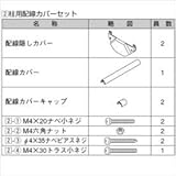 LIXIL TOEX　グリップライン　歩行補助手すり　柱用配線カバーセット　L=1000ｍｍ　【リクシル】