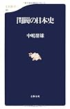 閨閥の日本史 (文春新書)