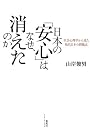 日本の「安心」はなぜ、消えたのか 社会心理学から見た現代日本の問題点
