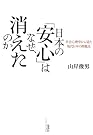 日本の「安心」はなぜ...