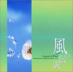 風の伝説