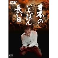 ���{�̂����΂񒷂��� [DVD]