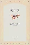 愛よ、愛 (パサージュ叢書)