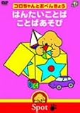 コロちゃんとおべんきょう はんたいことば/ことばあそび [DVD]