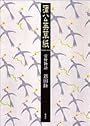 蒲公英草紙 常野物語 (常野物語)