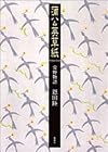 蒲公英草紙―常野物語