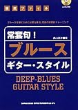 徹底ファイル 常套句!ブルースギタースタイル CD付 森山直洋 著 (徹底ファイル)