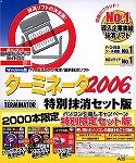 ターミネータ2006 特別抹消セット版 + ファイナルパソコ…