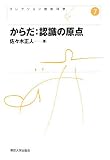からだ:認識の原点 (コレクション認知科学)