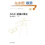 ���炾:�F���̌��_ (�R���N�V�����F�m�Ȋw)