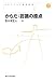 からだ:認識の原点 (コレクション認知科学)