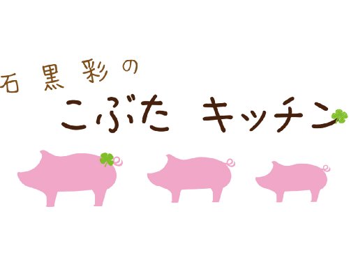 Cover image : 石黒彩のこぶたキッチン サラダガジェット AY-015