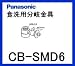 パナソニック［Panasonic］分岐水栓CB-SMD6