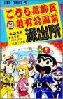 こちら葛飾区亀有公園前派出所 (第31巻) (ジャンプ・コミックス)