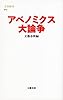 アベノミクス大論争 (文春新書 912)
