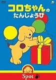 コロちゃんのたんじょうび [DVD]