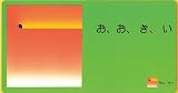 おおきい ちいさい (０.１.２.えほん) 画像