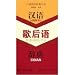 漢語歇後語辞典(中国語) (漢語熟語詞典書系) 漢語歇後語辞典(中国語) (漢語熟語詞典書系)